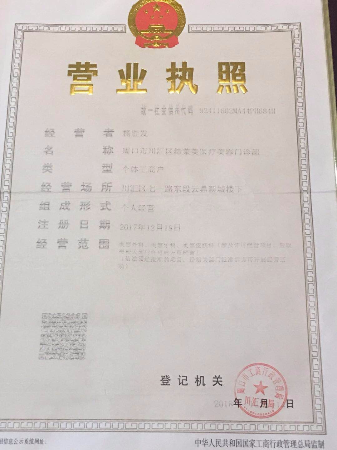 周口缔莱美医疗美容门诊部周口缔莱美营业执照