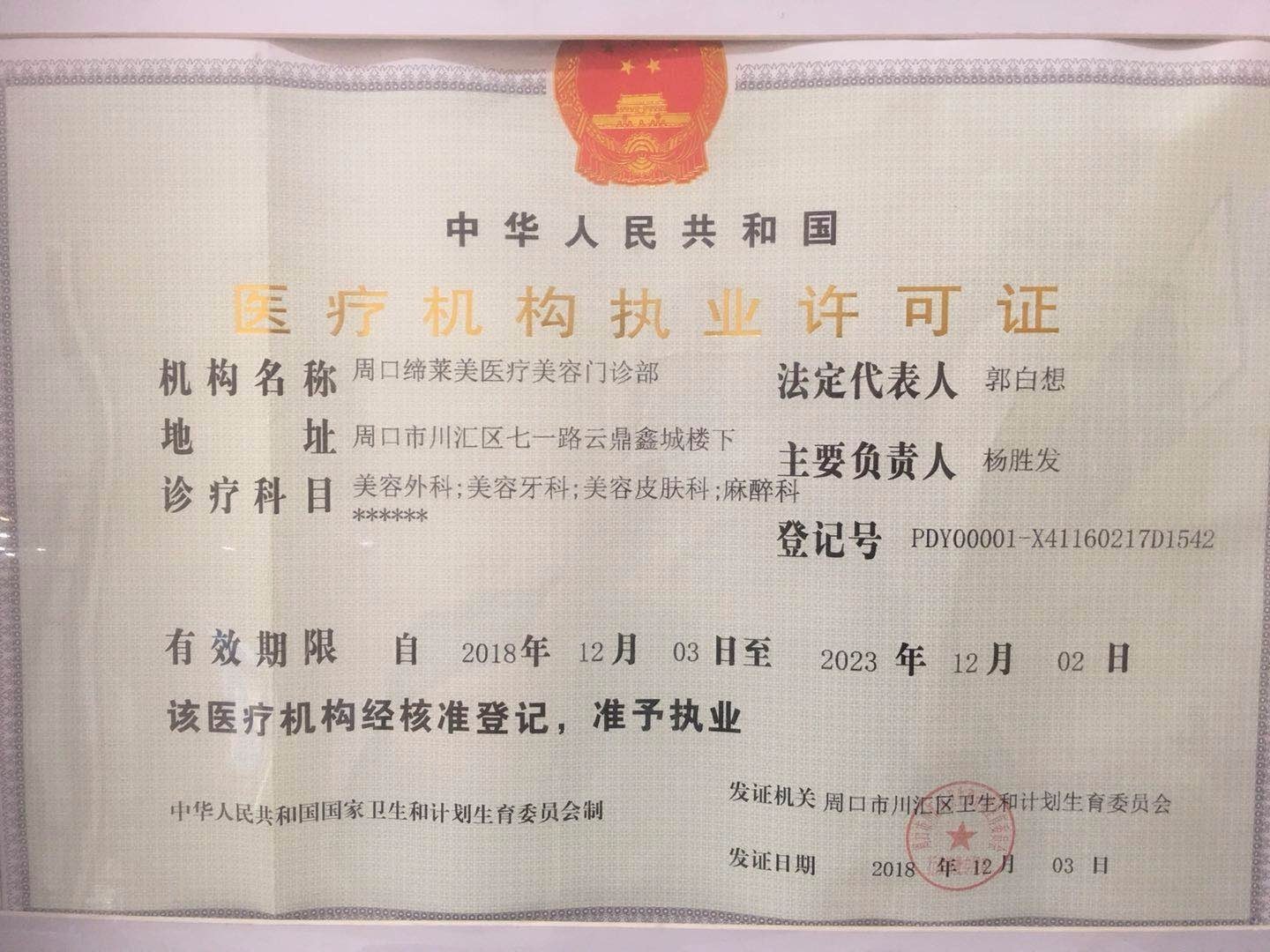 周口缔莱美医疗美容门诊部周口缔莱美医疗机构许可证