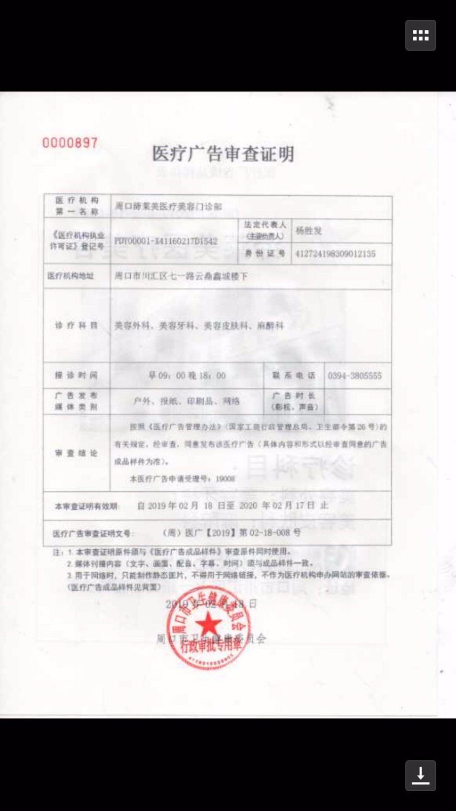 周口缔莱美医疗美容门诊部周口缔莱美广审表