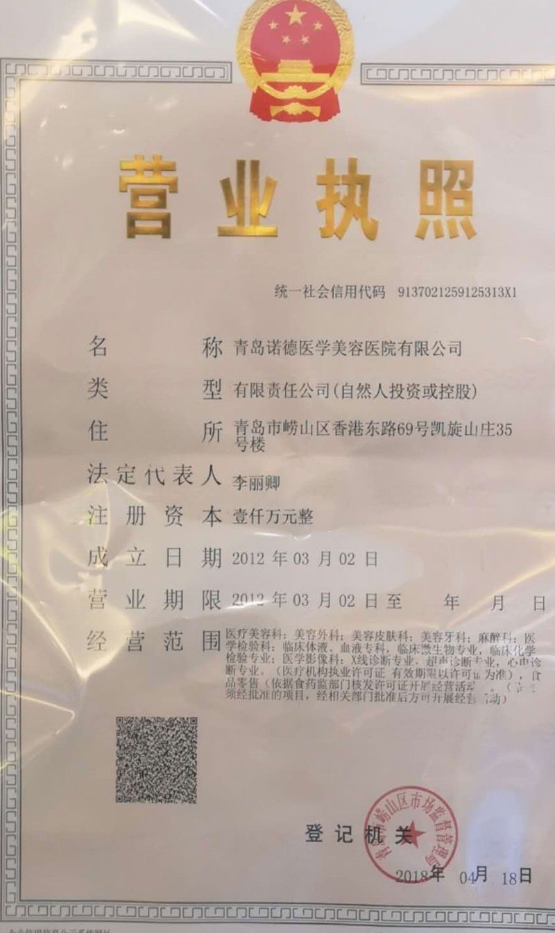 青岛诺德医学美容医院营业执照