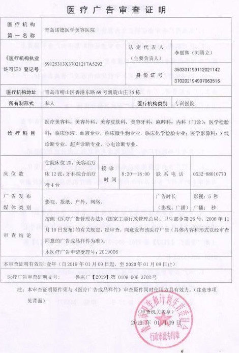青岛诺德医学美容医院广审表