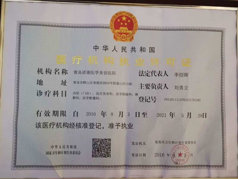 青岛诺德医学美容医院医疗机构执业许可证