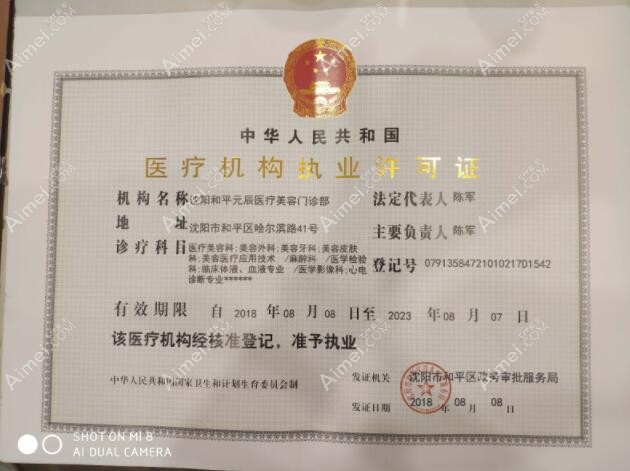 沈阳和平元辰医疗美容门诊部沈阳和平元辰医疗美容门诊部医疗机构执业许可证