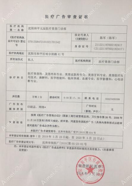 沈阳和平元辰医疗美容门诊部沈阳和平元辰医疗美容门诊部广审表