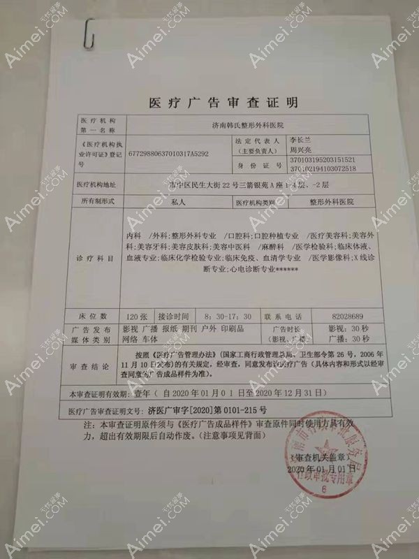 济南韩氏整形外科医院广审表