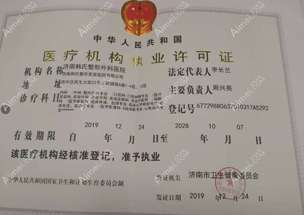 济南韩氏整形外科医院医疗机构执业许可证