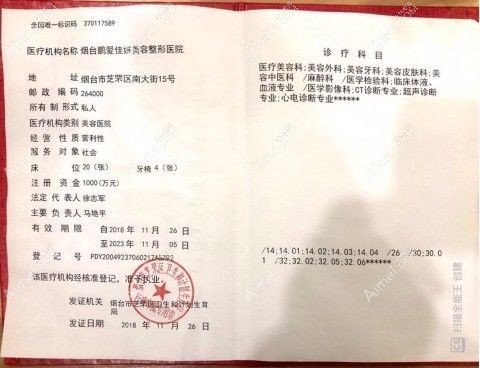 烟台鹏爱佳妍美容整形医院医疗机构执业许可证