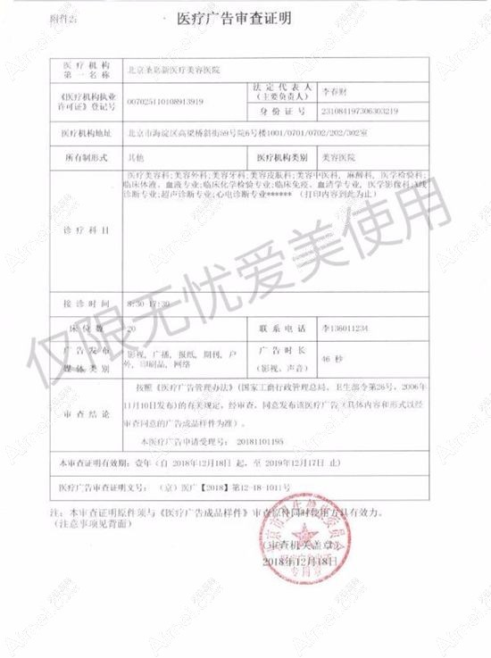 北京圣嘉新医疗美容医院广审表