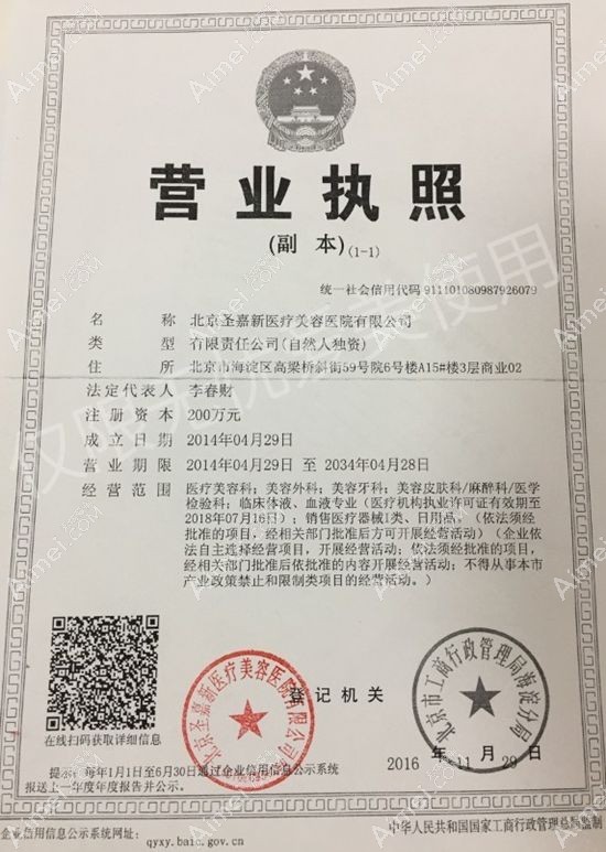 北京圣嘉新医疗美容医院营业执照