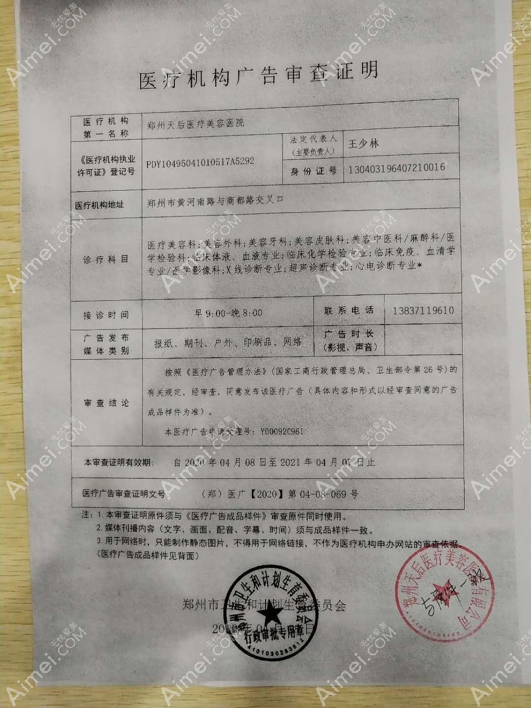 郑州天后医疗美容医院郑州天后广审表
