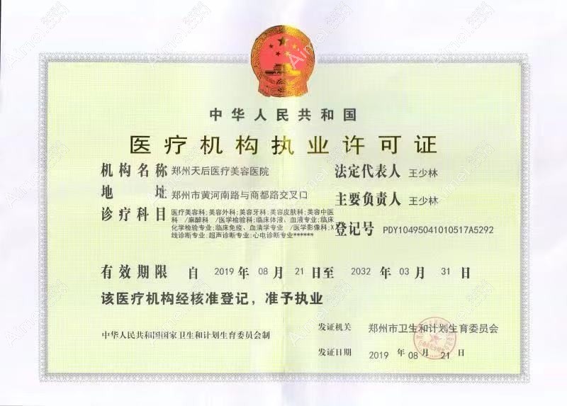 郑州天后医疗美容医院郑州天后医疗机构许可证