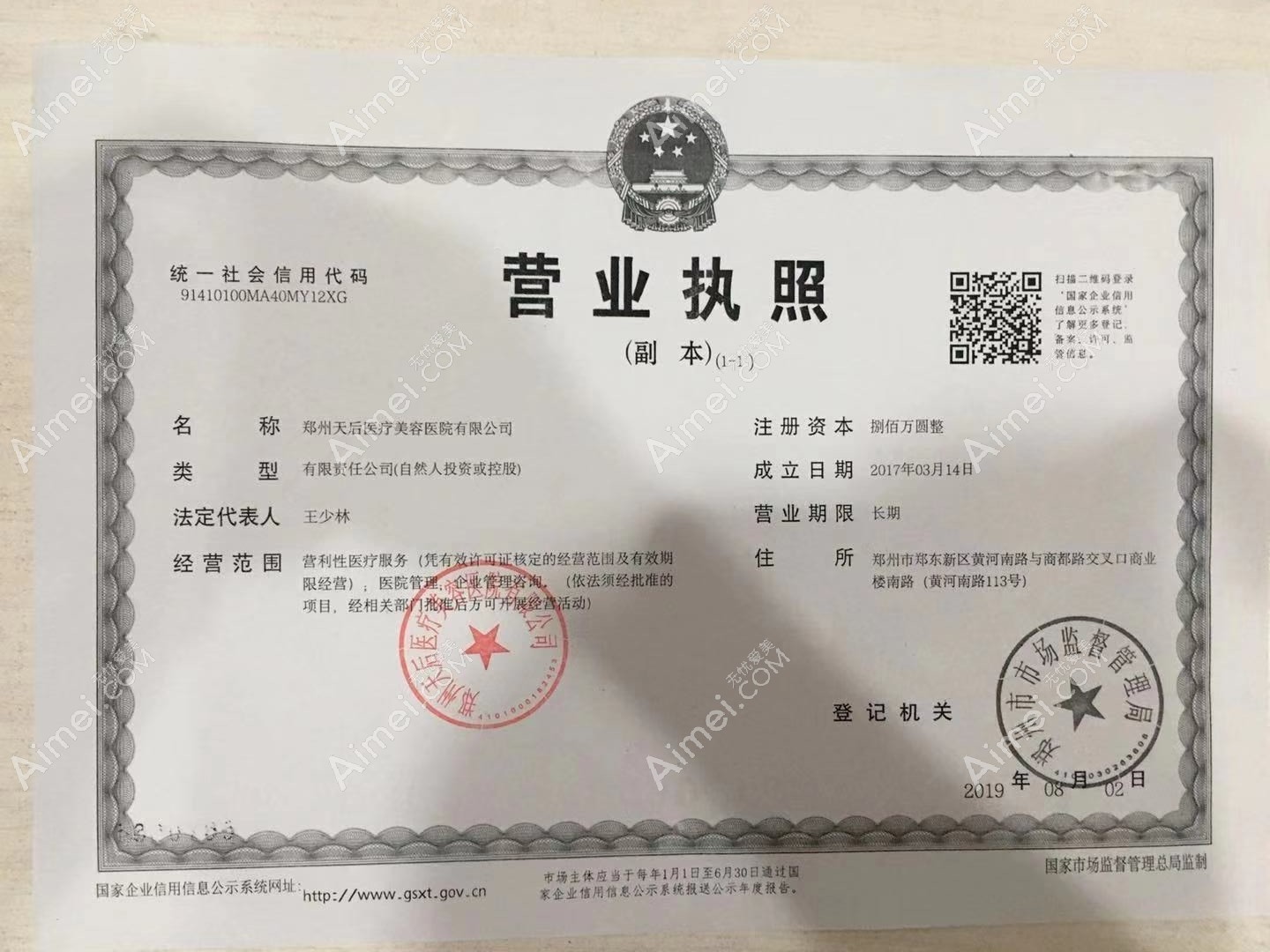 郑州天后医疗美容医院郑州天后营业执照
