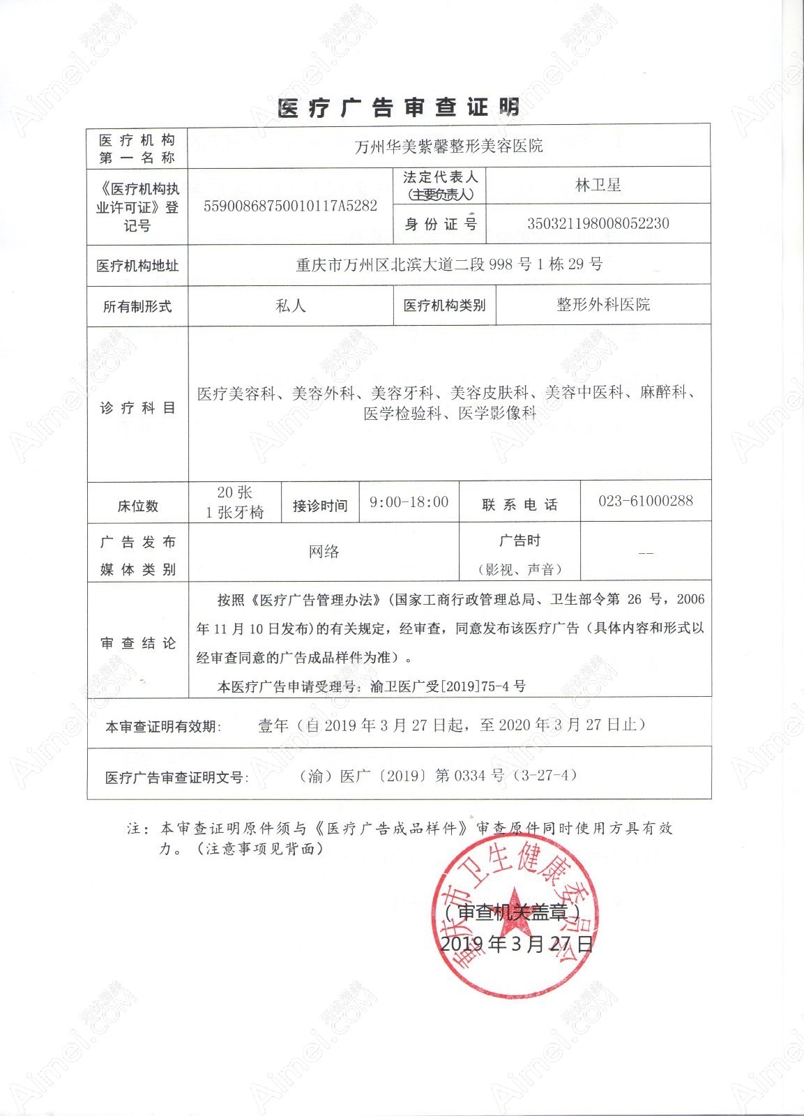 万州华美紫馨整形美容医院医疗广告审查证明