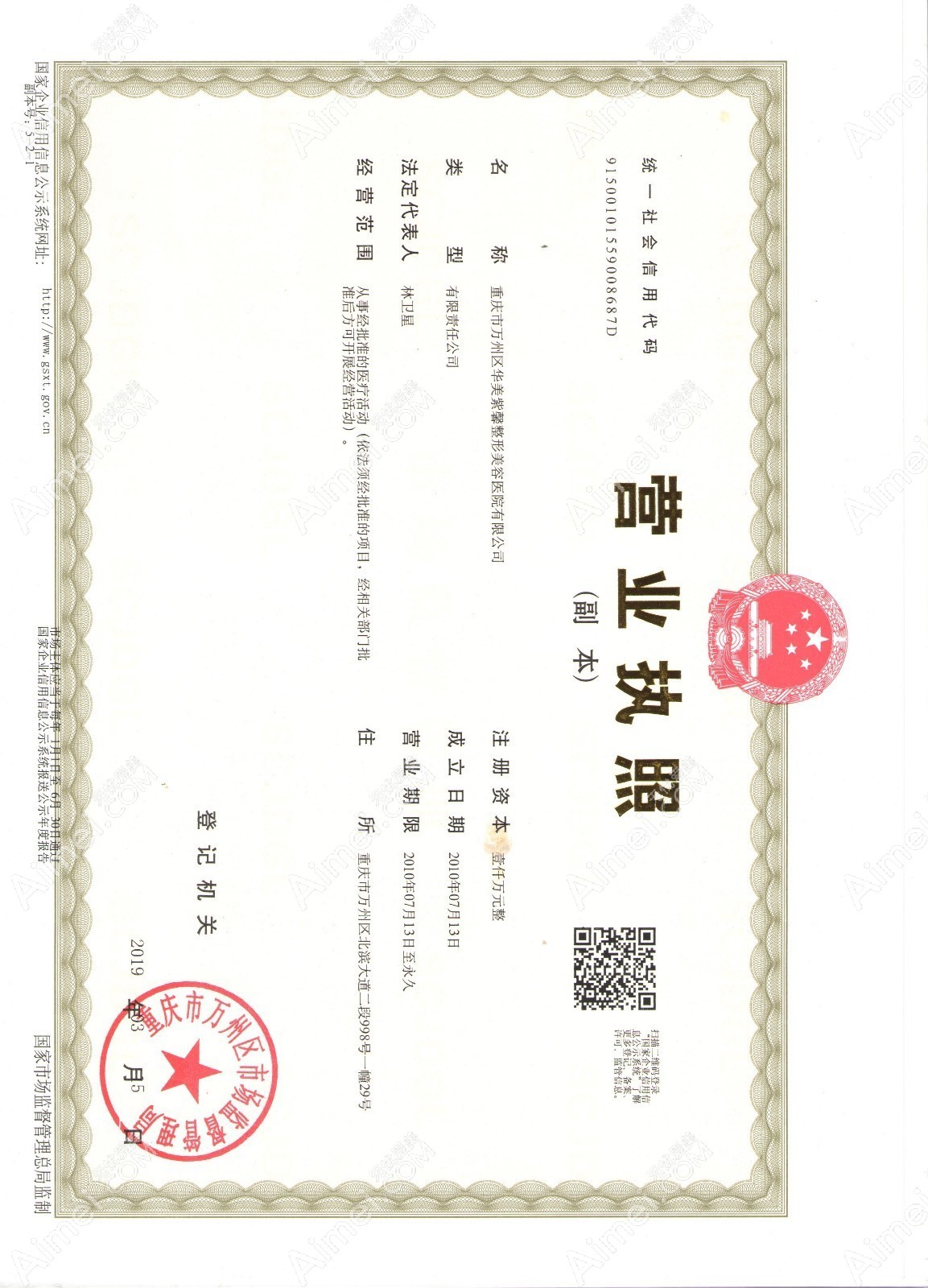 万州华美紫馨整形美容医院医疗机构执业许可证