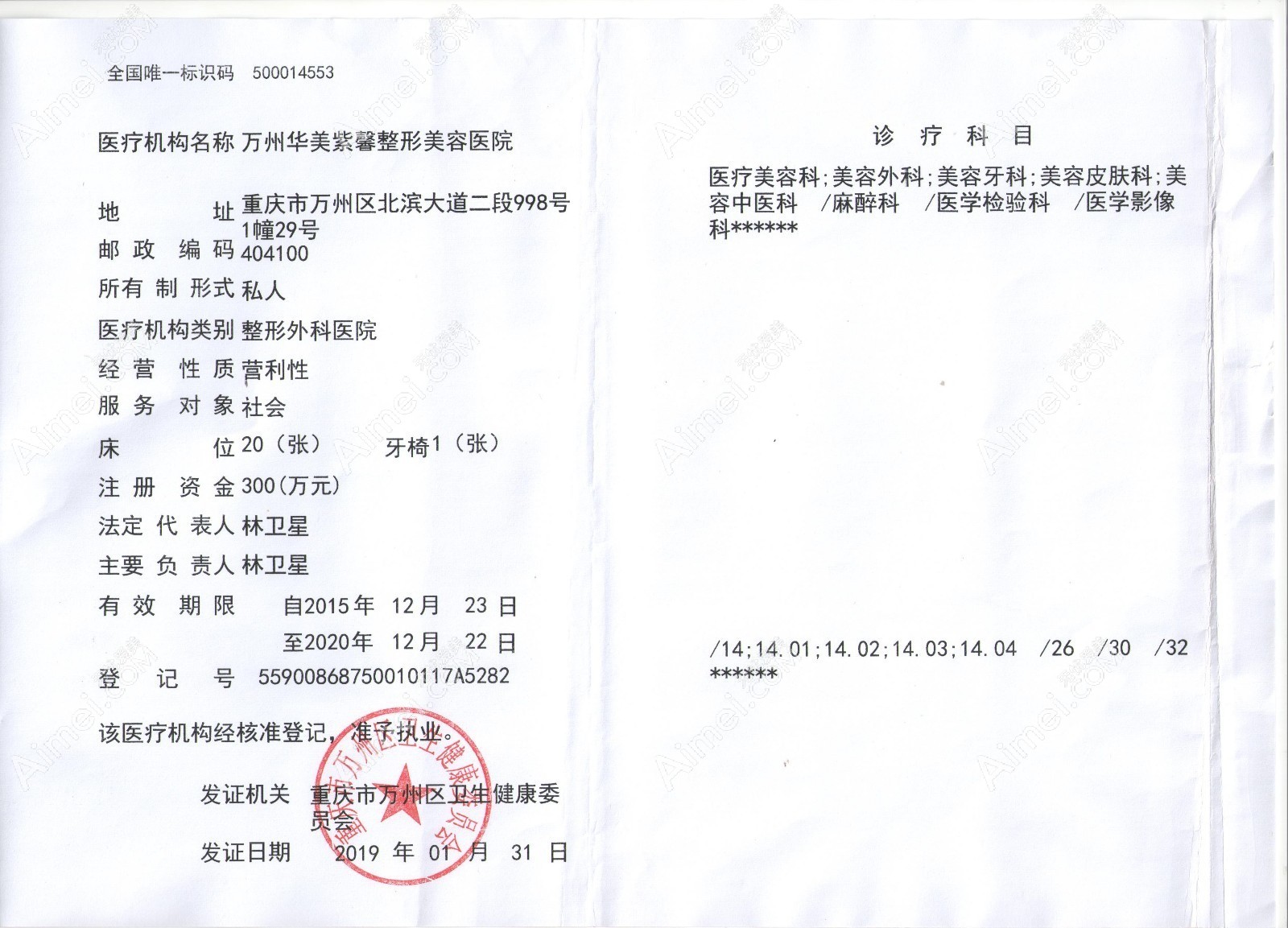 万州华美紫馨整形美容医院医疗机构执业许可证