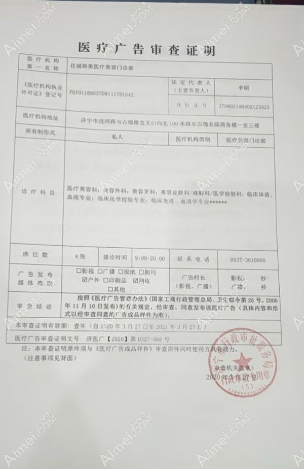 济宁韩美医疗美容门诊部广审表