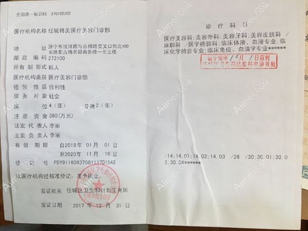 济宁韩美医疗美容门诊部医疗机构执业许可证