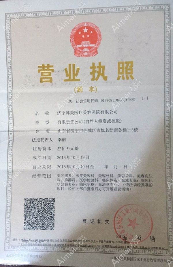 济宁韩美医疗美容门诊部营业执照