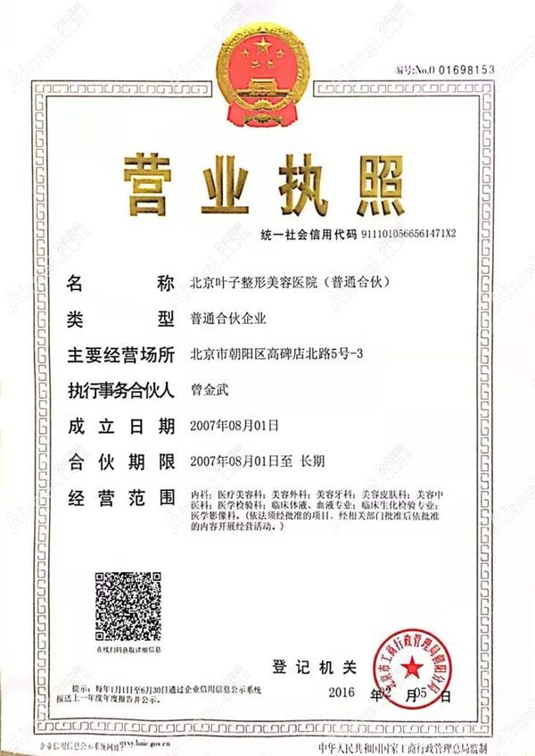 北京叶子整形美容医院营业执照