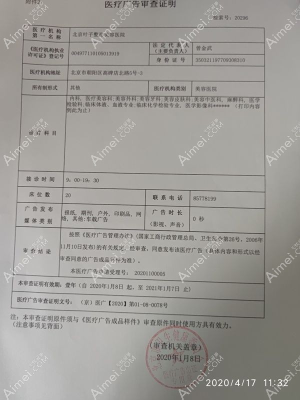 北京叶子整形美容医院广审表