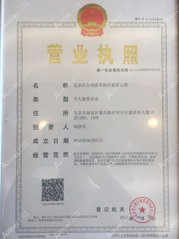 北京沃尔刘彦军医疗美容诊所营业执照