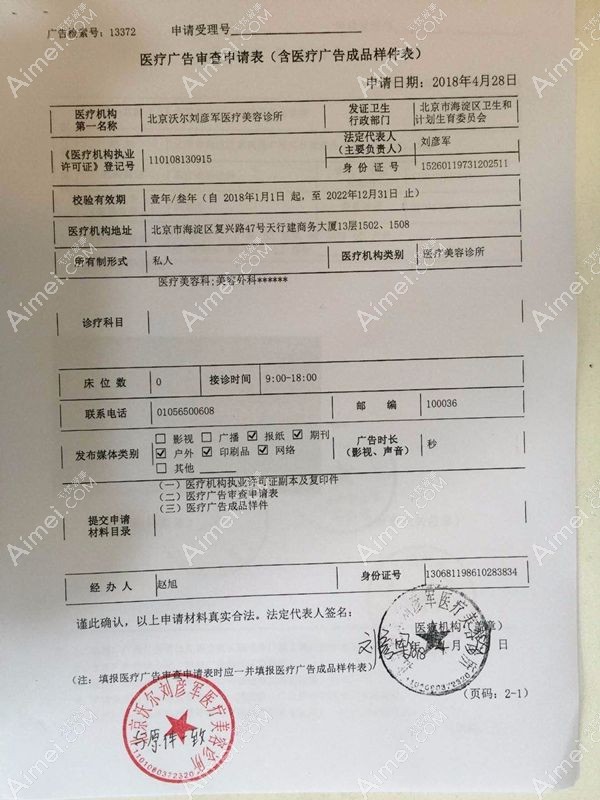 北京沃尔刘彦军医疗美容诊所广审表