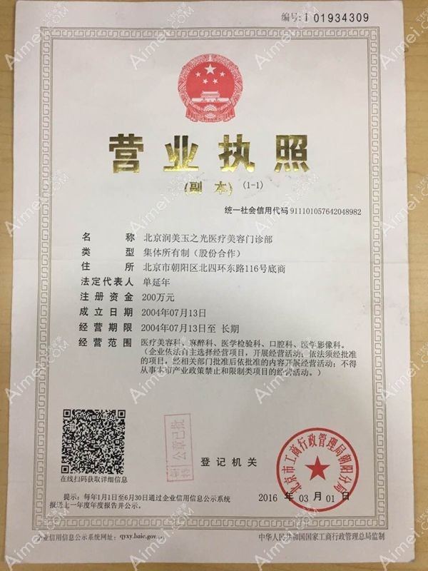 北京润美玉之光医疗美容门诊部营业执照