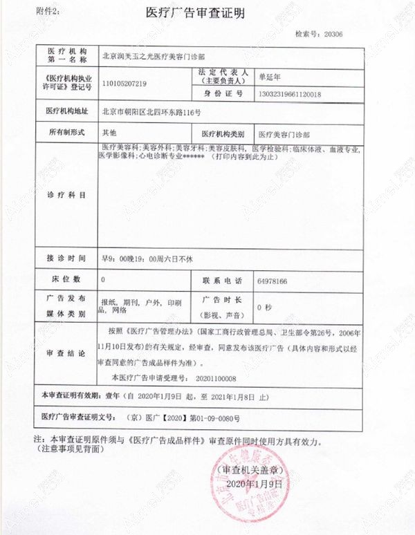 北京润美玉之光医疗美容门诊部广审表