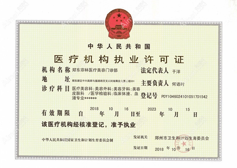 郑州菲林医疗美容门诊部郑州菲林医疗机构许可证