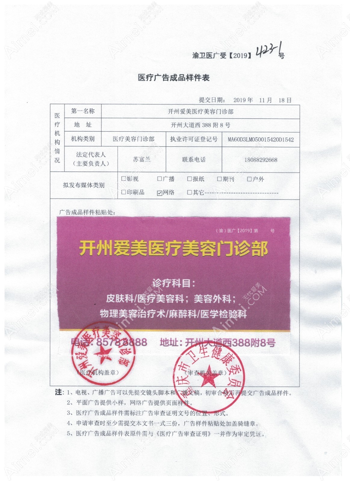 重庆爱美医疗美容门诊部医疗广告审查证明