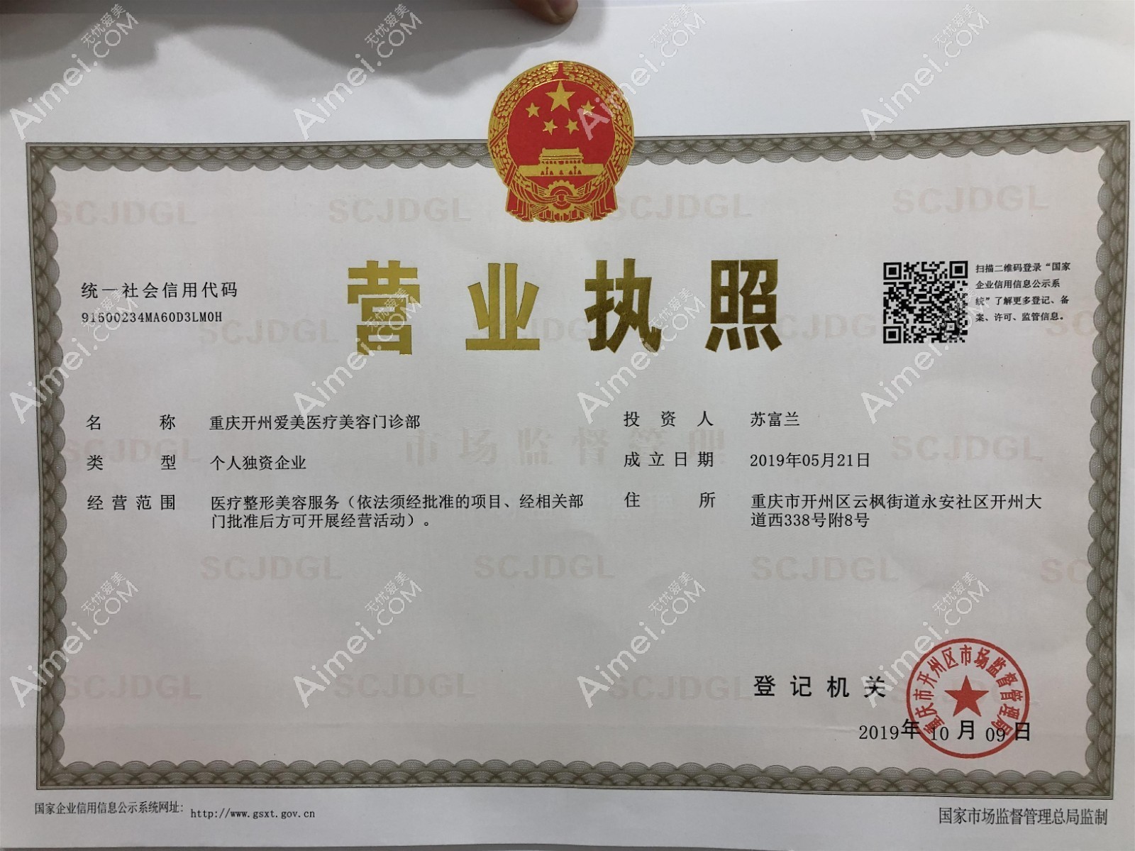 重庆爱美医疗美容门诊部营业执照