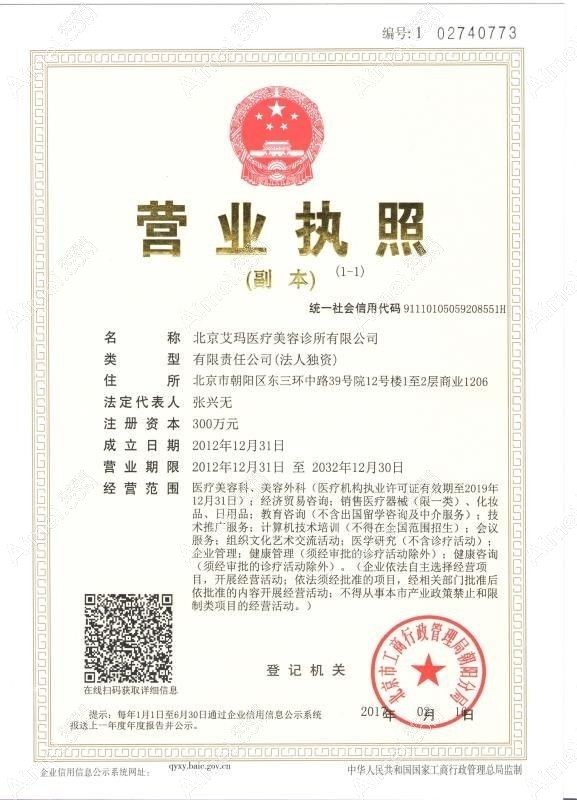 北京艾玛医疗美容诊所营业执照