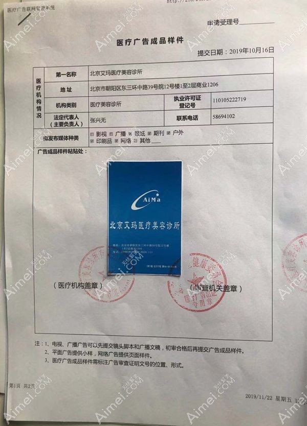 北京艾玛医疗美容诊所广审表