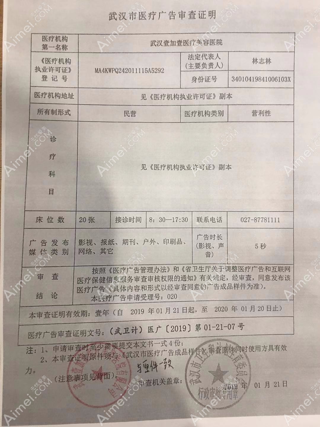 武汉壹加壹医疗美容医院医疗广告审查证明