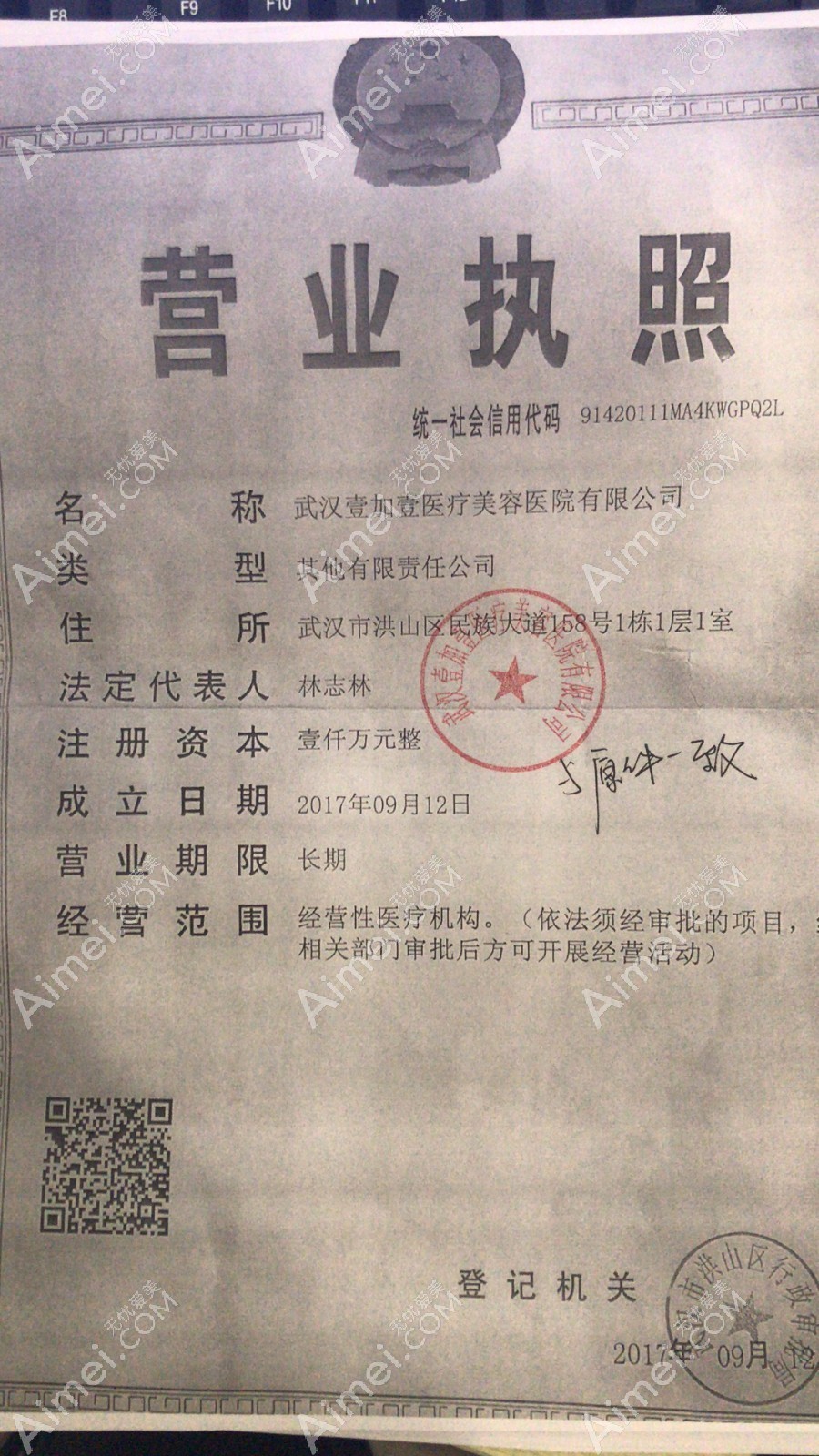 武汉壹加壹医疗美容医院营业执照
