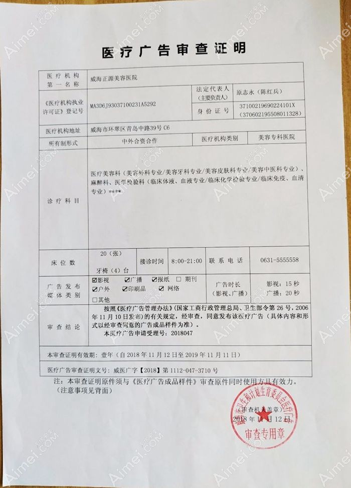 威海正源美容医院广审表