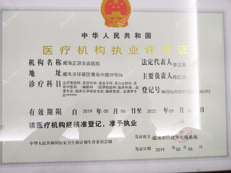 威海正源美容医院医疗机构许可证