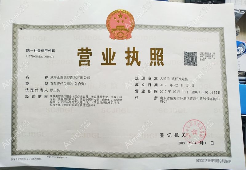 威海正源美容医院营业执照