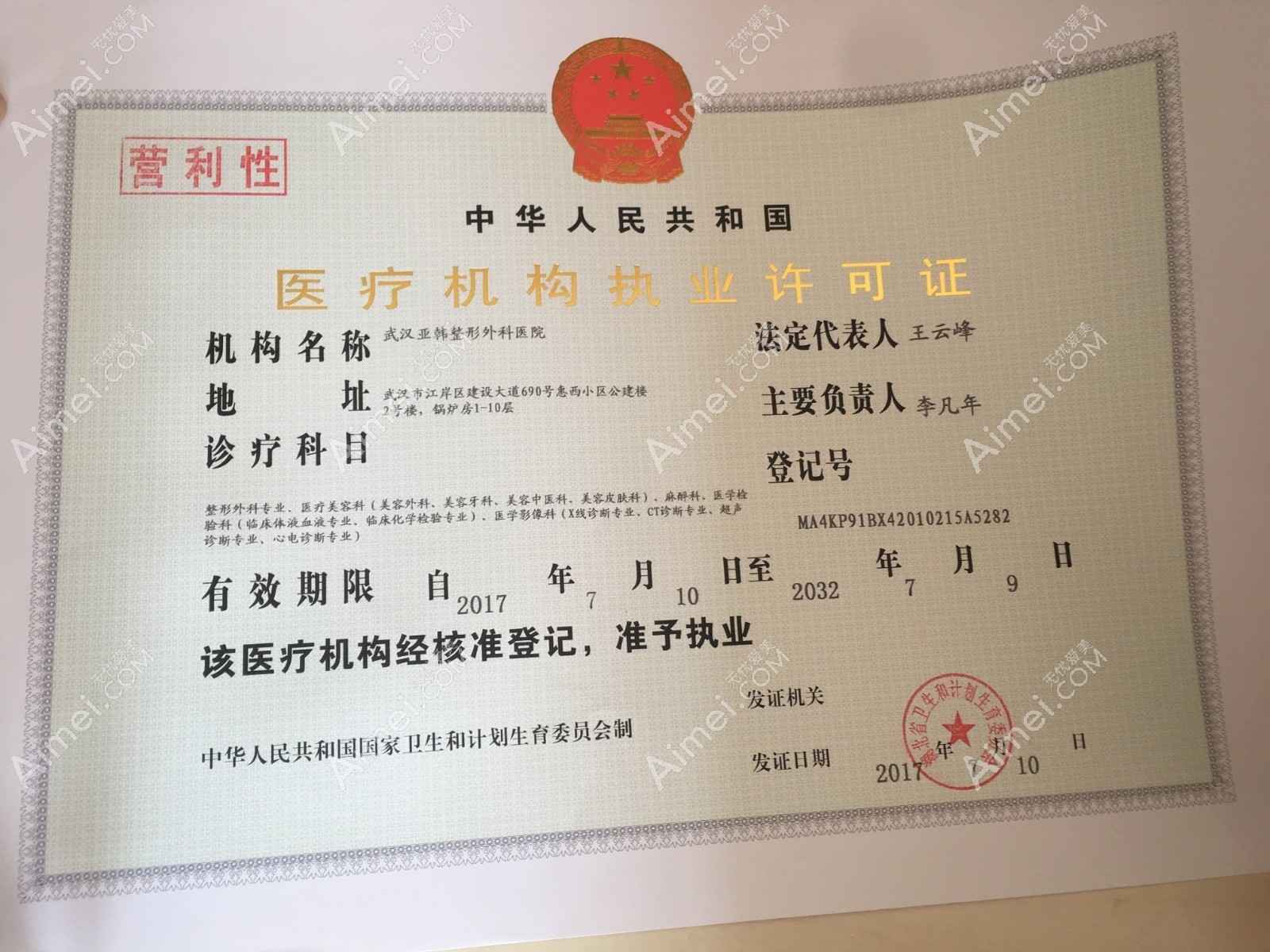 武汉亚韩整形外科医院医疗机构执业许可证