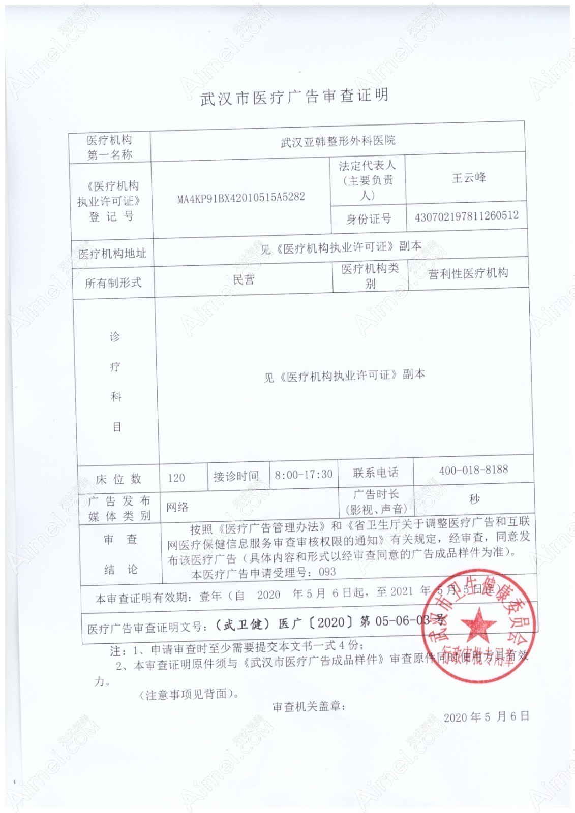 武汉亚韩整形外科医院医疗广告审查证明