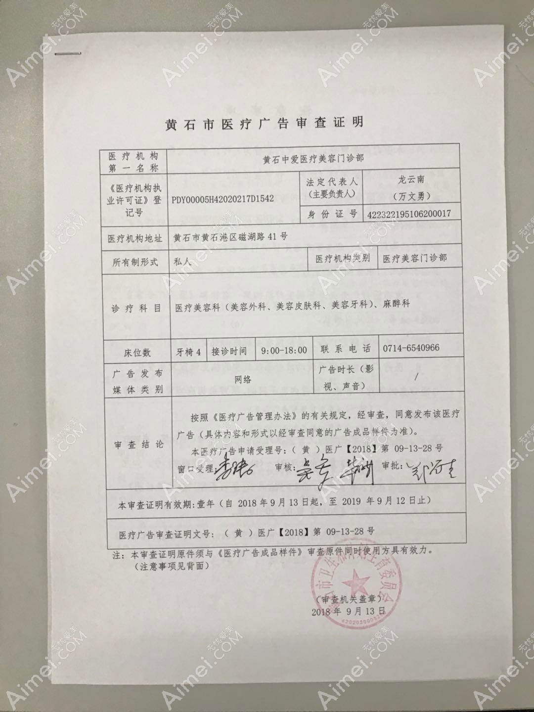 黄石中爱医疗美容门诊医疗广告审查证明