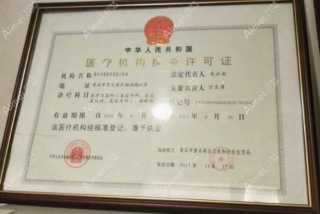 黄石中爱医疗美容门诊医疗机构执业许可证