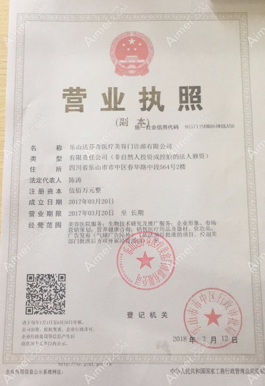 乐山达芬奇医疗美容门诊部营业执照