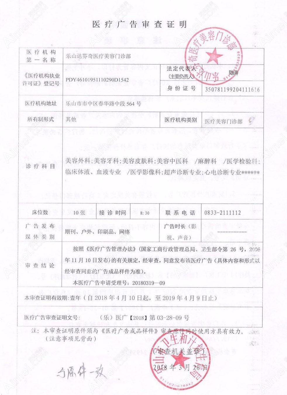 乐山达芬奇医疗美容门诊部医疗广告审查证明