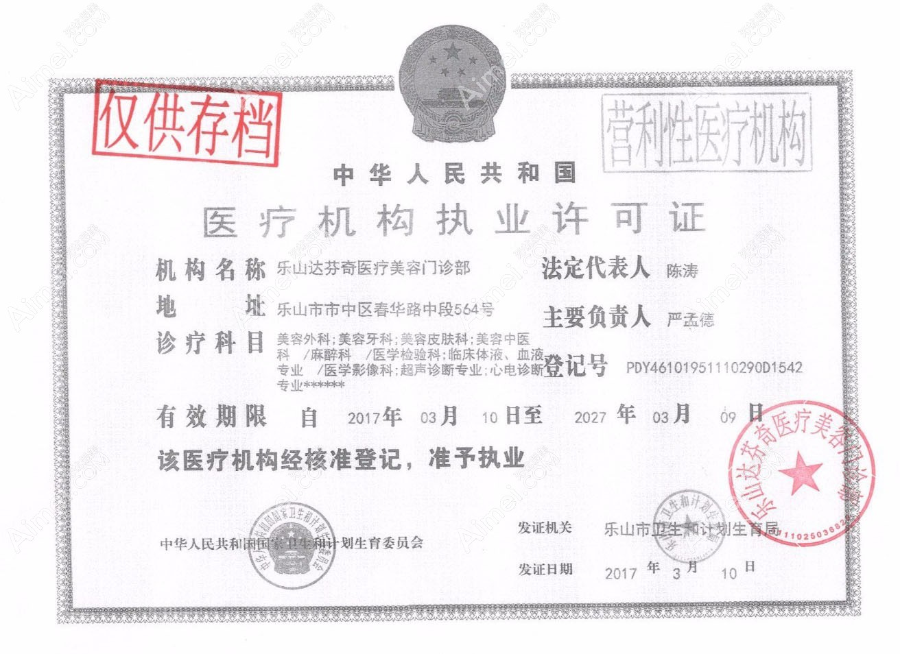 乐山达芬奇医疗美容门诊部医疗机构执业许可证
