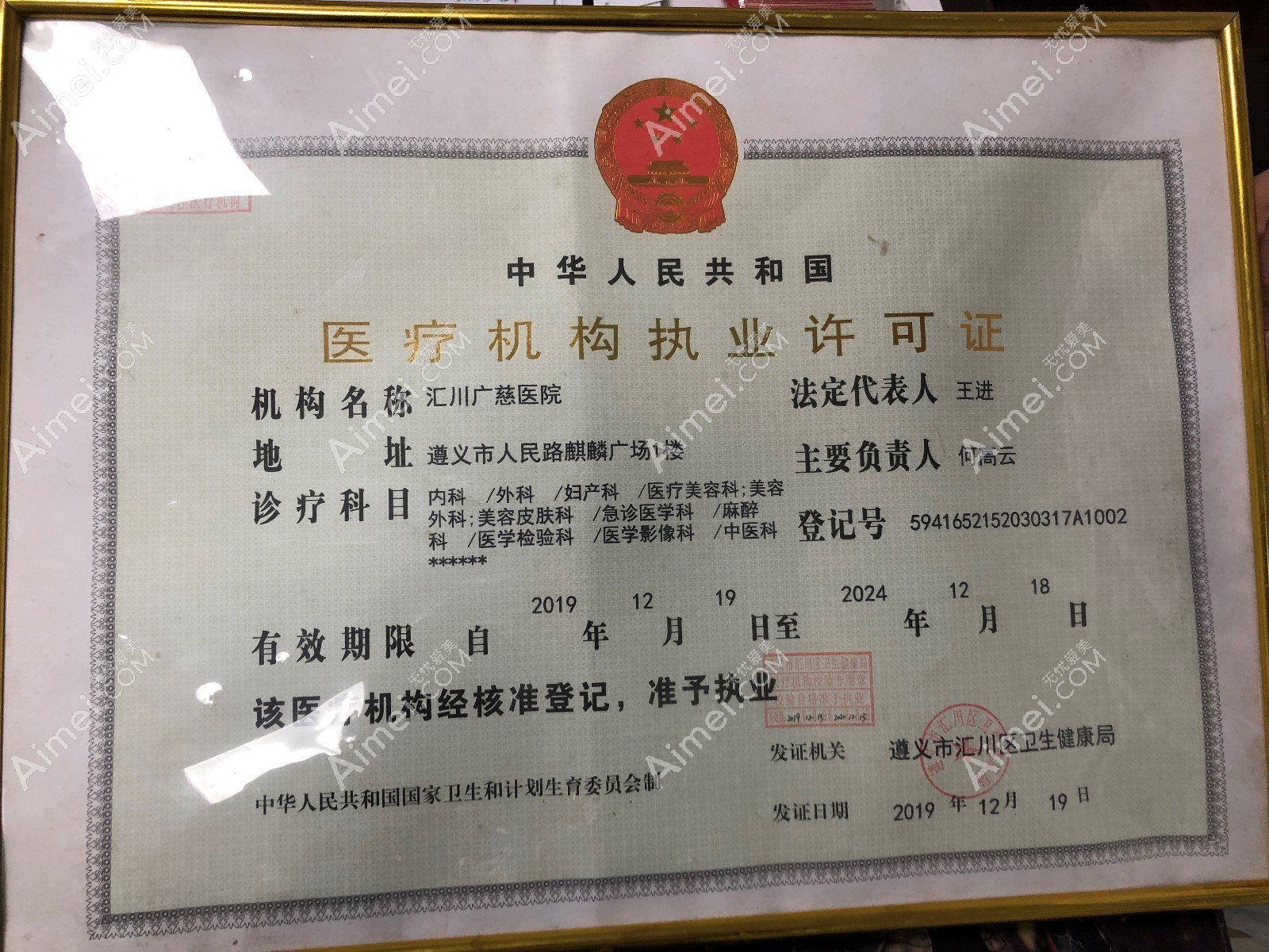 遵义汇川广慈医院医疗美容遵义汇川广慈医院医疗机构执业许可证