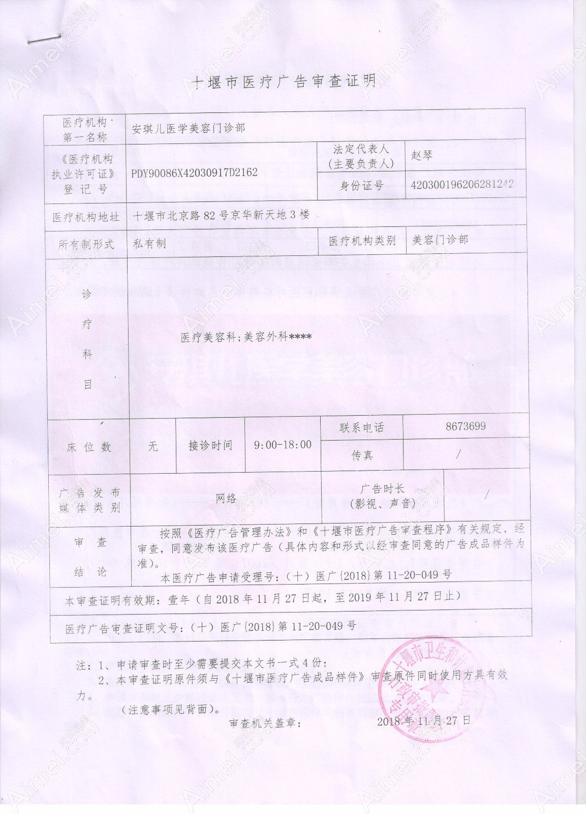 十堰安琪儿医学美容门诊部医疗广告审查证明
