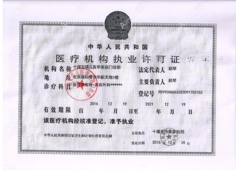 十堰安琪儿医学美容门诊部医疗机构执业许可证