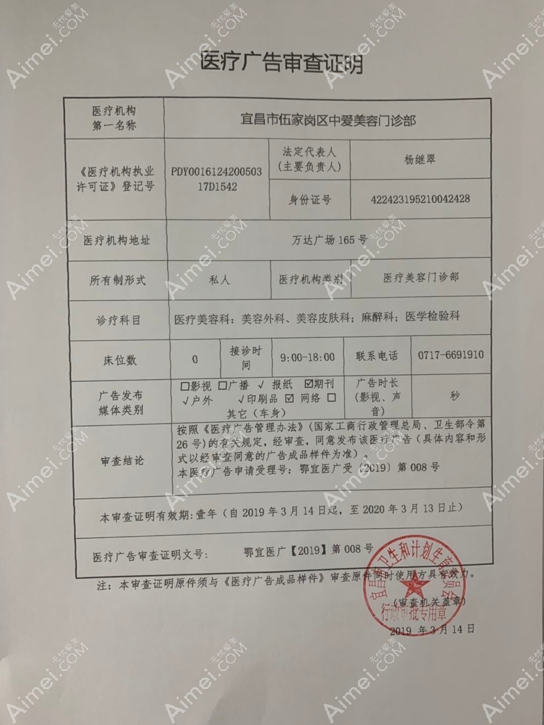 宜昌市伍家岗区中爱医疗美容门诊医疗广告审查证明