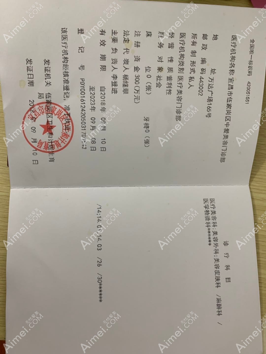 宜昌市伍家岗区中爱医疗美容门诊医疗机构执业许可证
